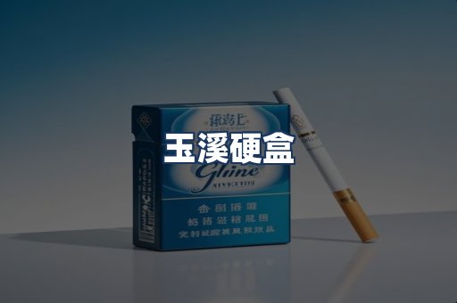 玉溪硬盒